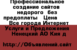 Профессиональное создание сайтов, недорого, без предоплаты › Цена ­ 5 000 - Все города Интернет » Услуги и Предложения   . Ненецкий АО,Кия д.